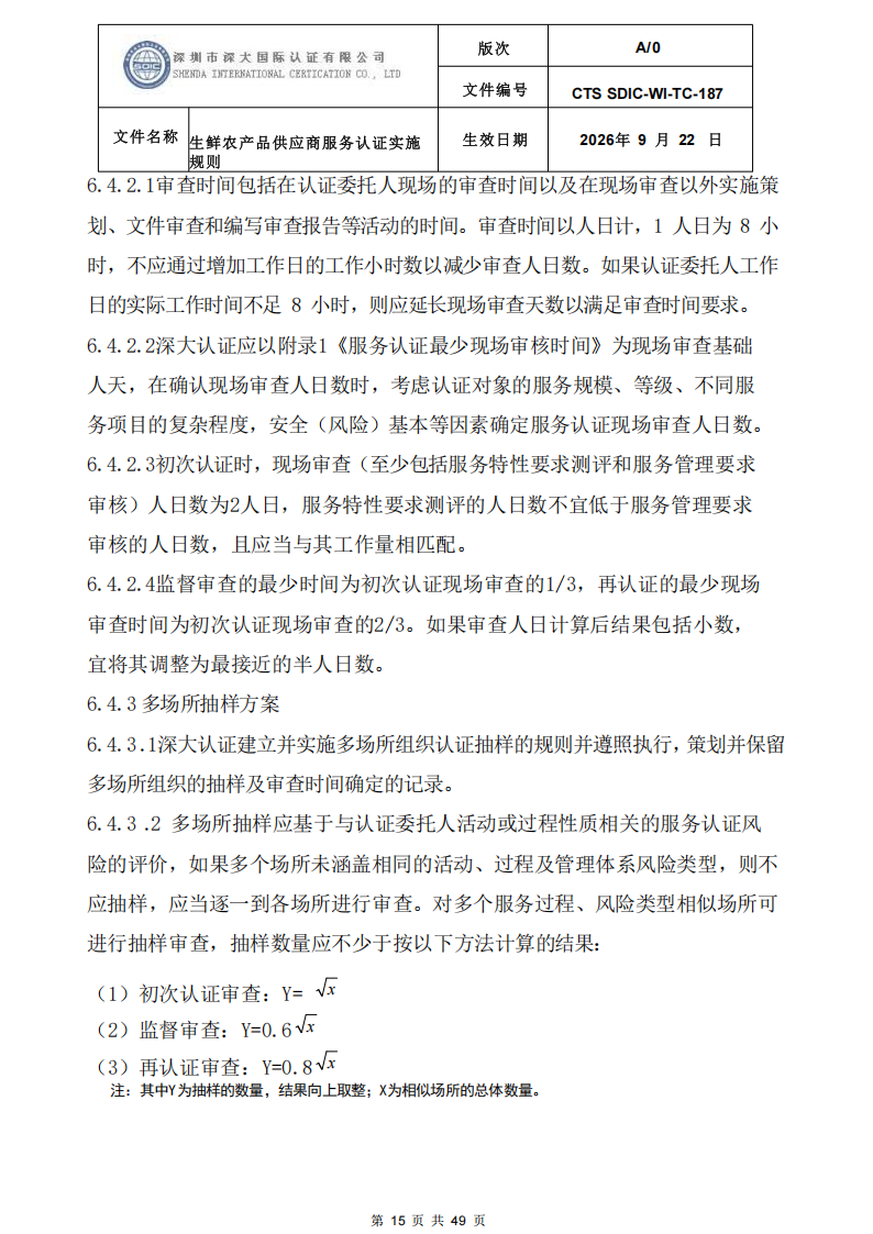 CTS SDIC-WI-TC-187生鲜农产品供应商服务认证实施规则-9.22新版本_14.png