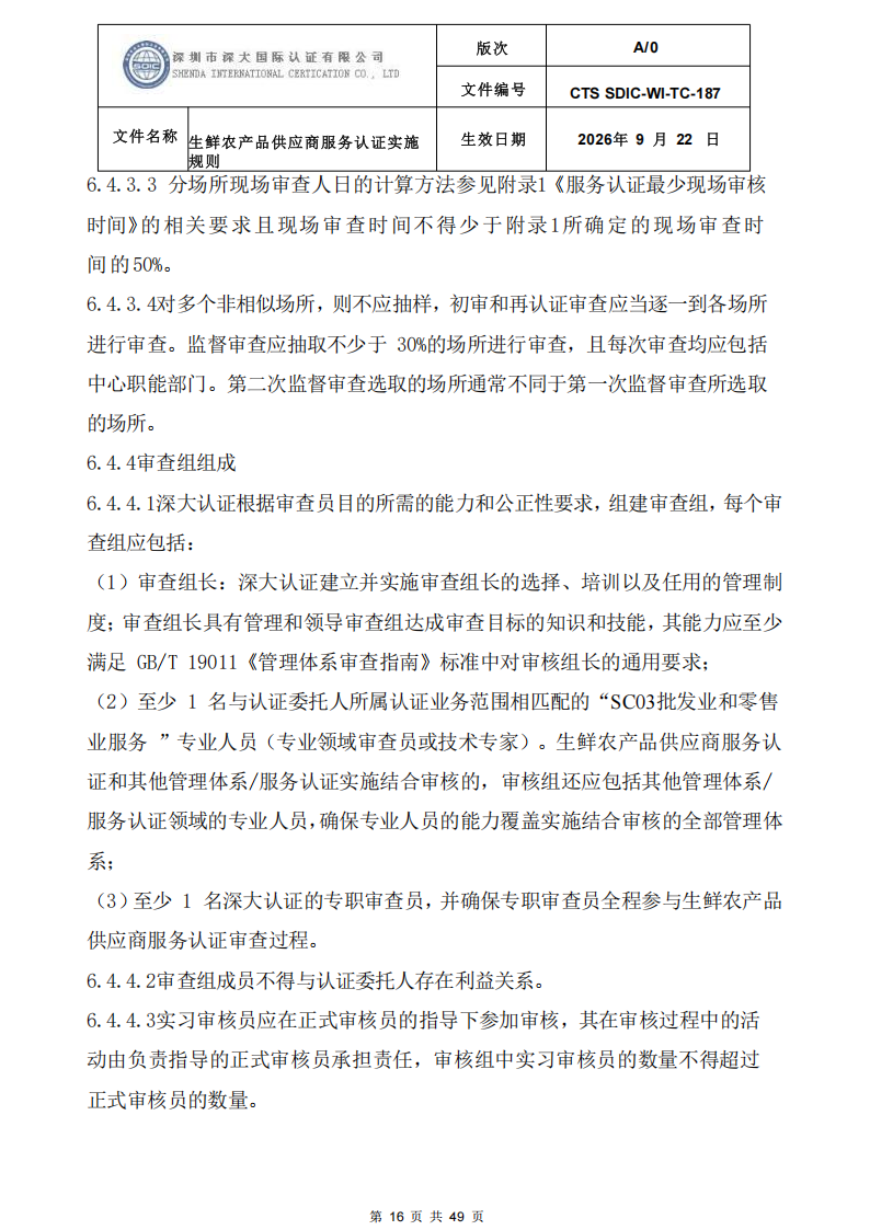 CTS SDIC-WI-TC-187生鲜农产品供应商服务认证实施规则-9.22新版本_15.png
