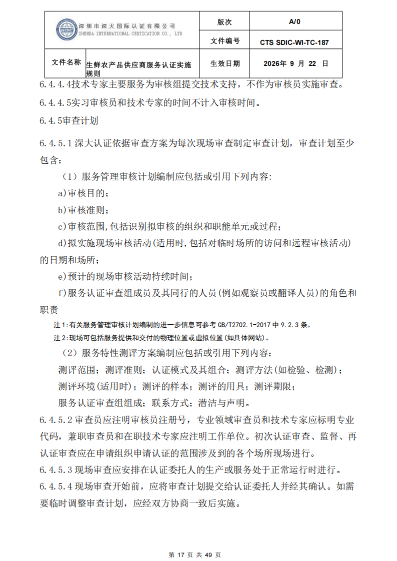 CTS SDIC-WI-TC-187生鲜农产品供应商服务认证实施规则-9.22新版本_16.png