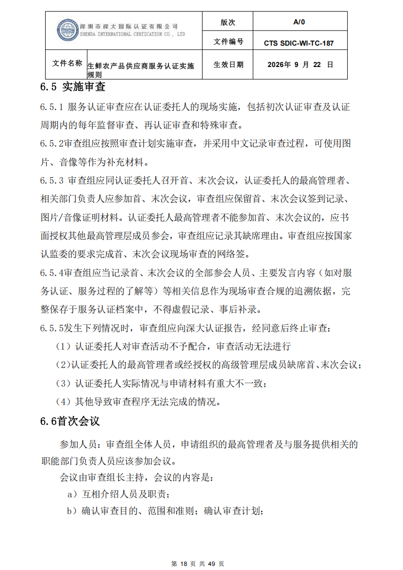 CTS SDIC-WI-TC-187生鲜农产品供应商服务认证实施规则-9.22新版本_17.png