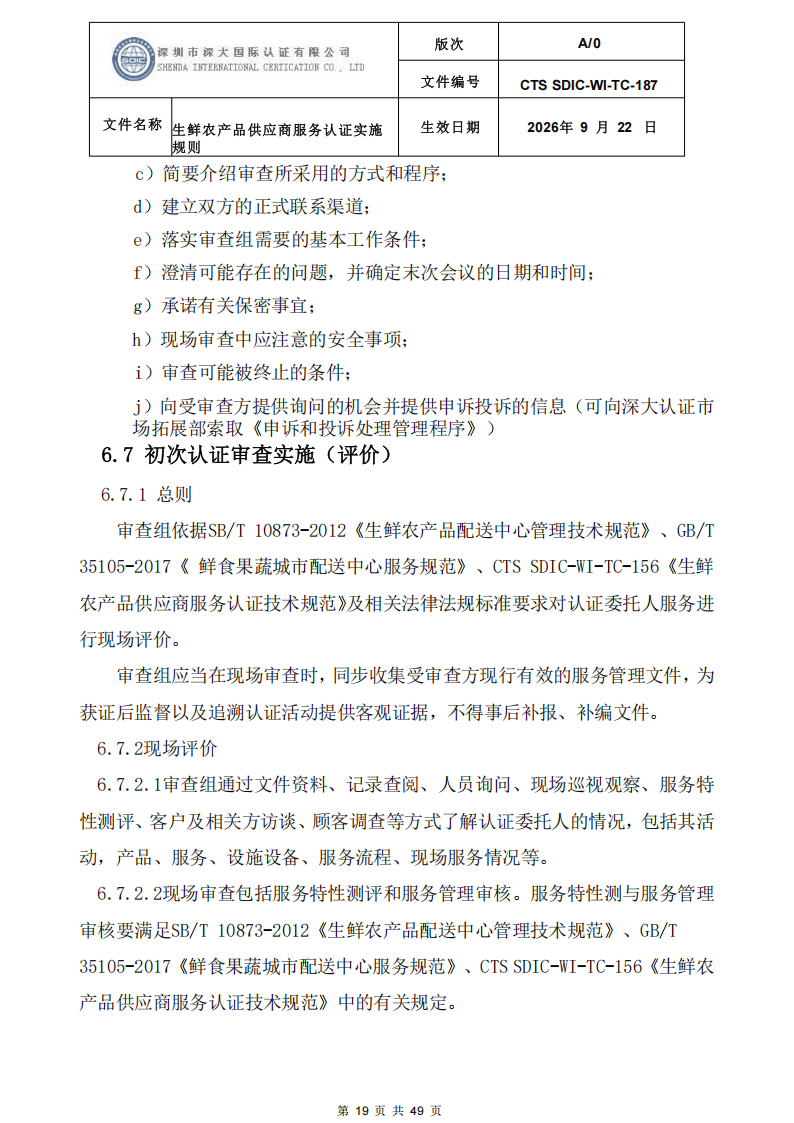 CTS SDIC-WI-TC-187生鲜农产品供应商服务认证实施规则-9.22新版本_18.png