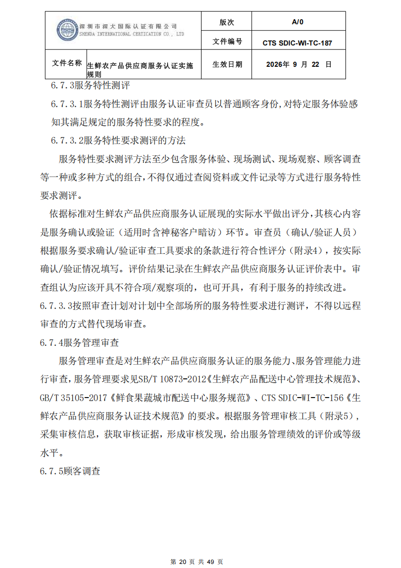 CTS SDIC-WI-TC-187生鲜农产品供应商服务认证实施规则-9.22新版本_19.png