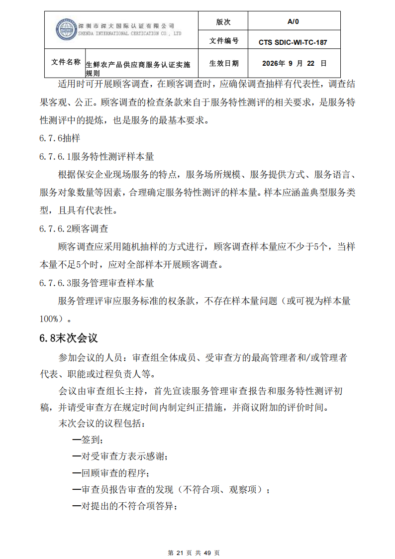 CTS SDIC-WI-TC-187生鲜农产品供应商服务认证实施规则-9.22新版本_20.png