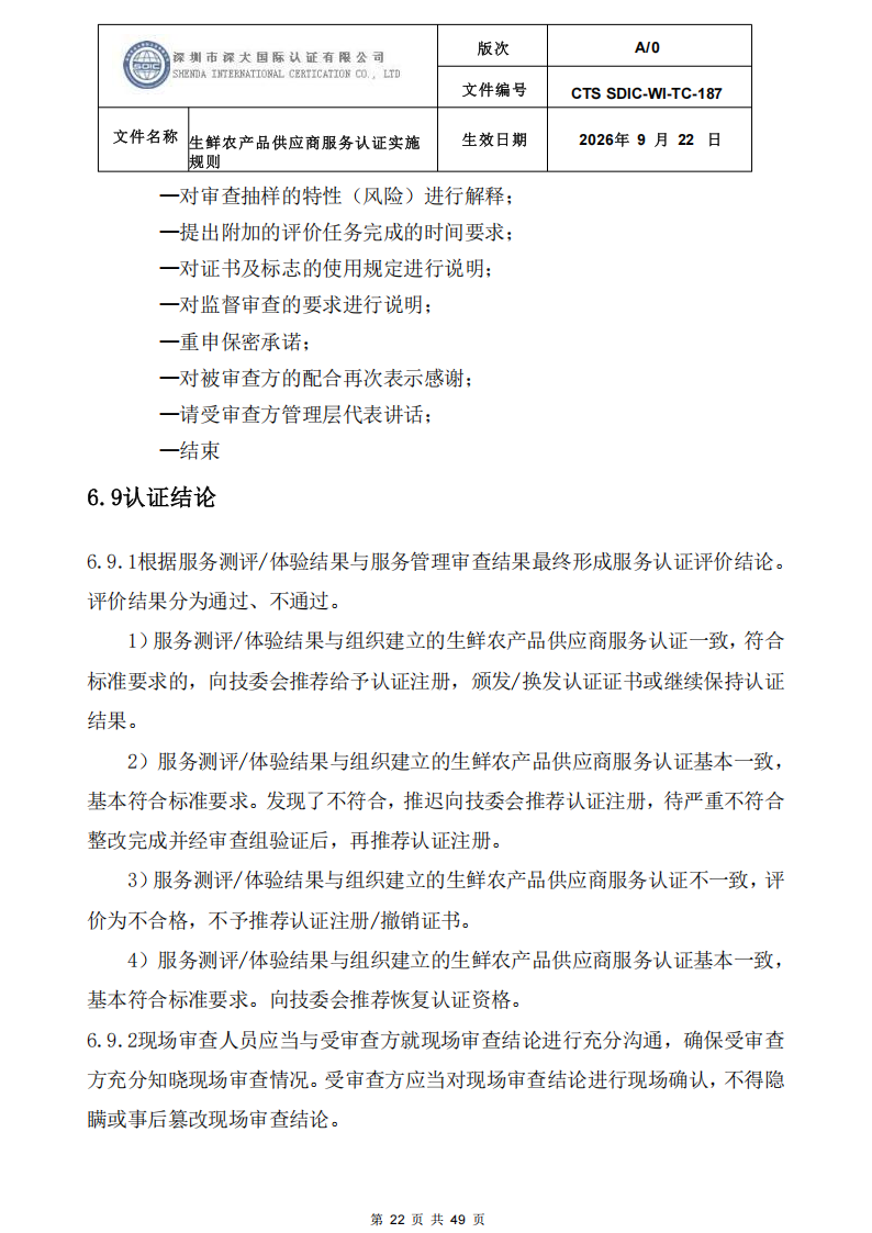 CTS SDIC-WI-TC-187生鲜农产品供应商服务认证实施规则-9.22新版本_21.png
