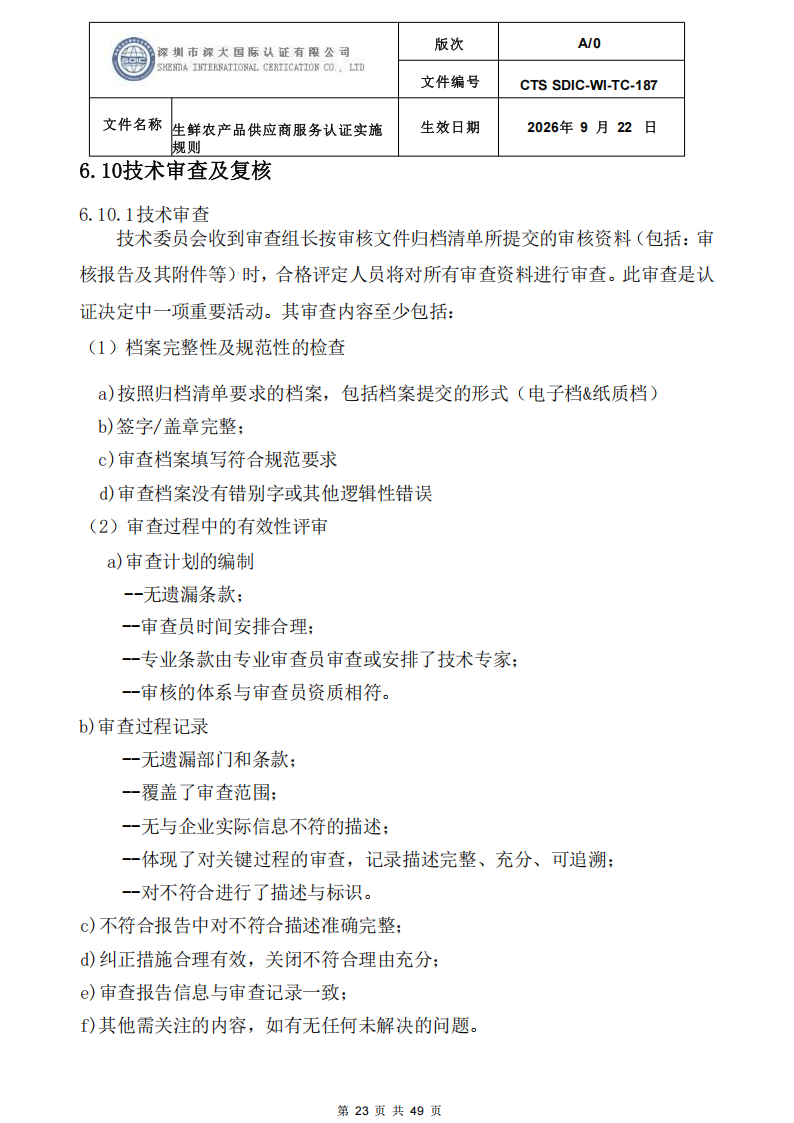 CTS SDIC-WI-TC-187生鲜农产品供应商服务认证实施规则-9.22新版本_22.png