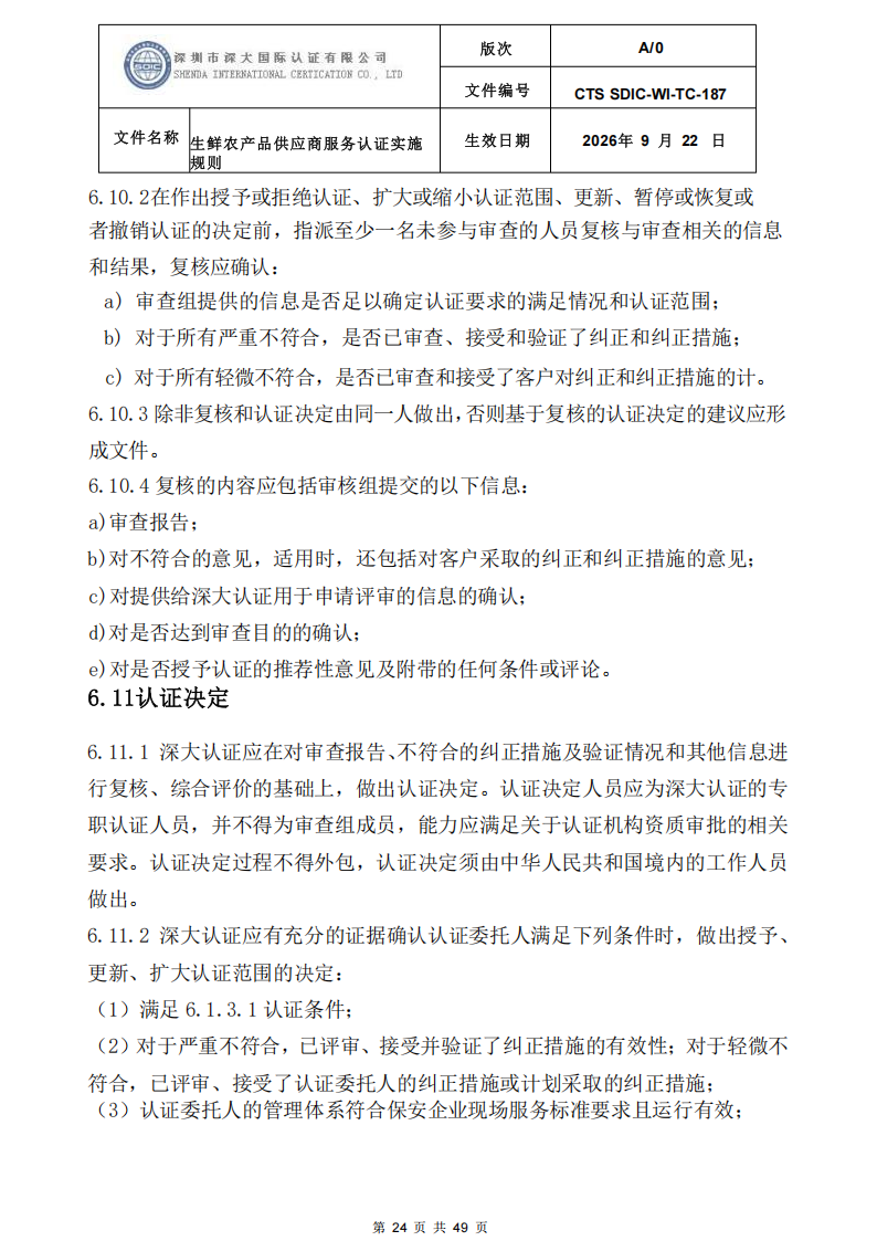 CTS SDIC-WI-TC-187生鲜农产品供应商服务认证实施规则-9.22新版本_23.png