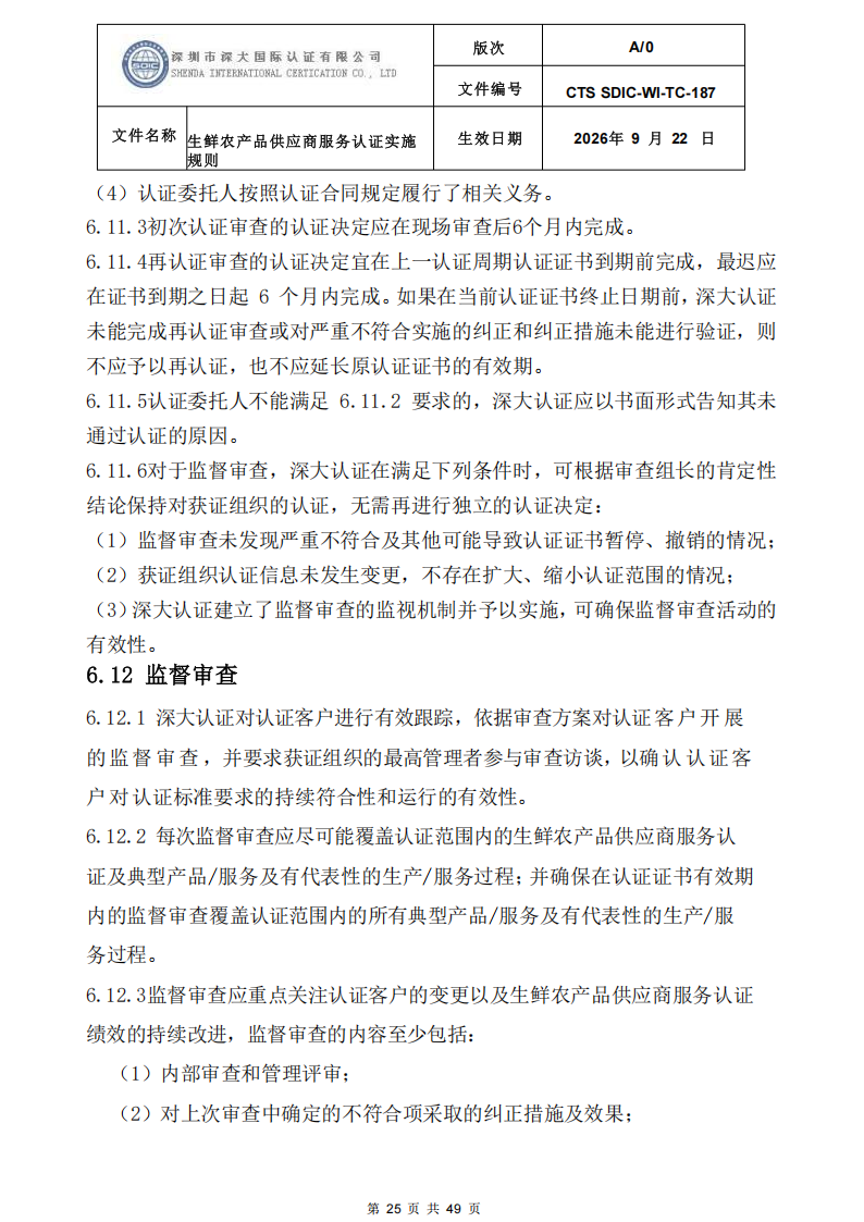 CTS SDIC-WI-TC-187生鲜农产品供应商服务认证实施规则-9.22新版本_24.png