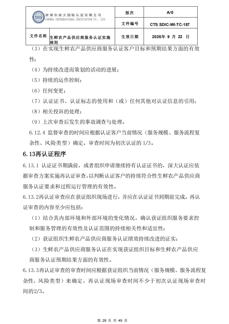 CTS SDIC-WI-TC-187生鲜农产品供应商服务认证实施规则-9.22新版本_25.png