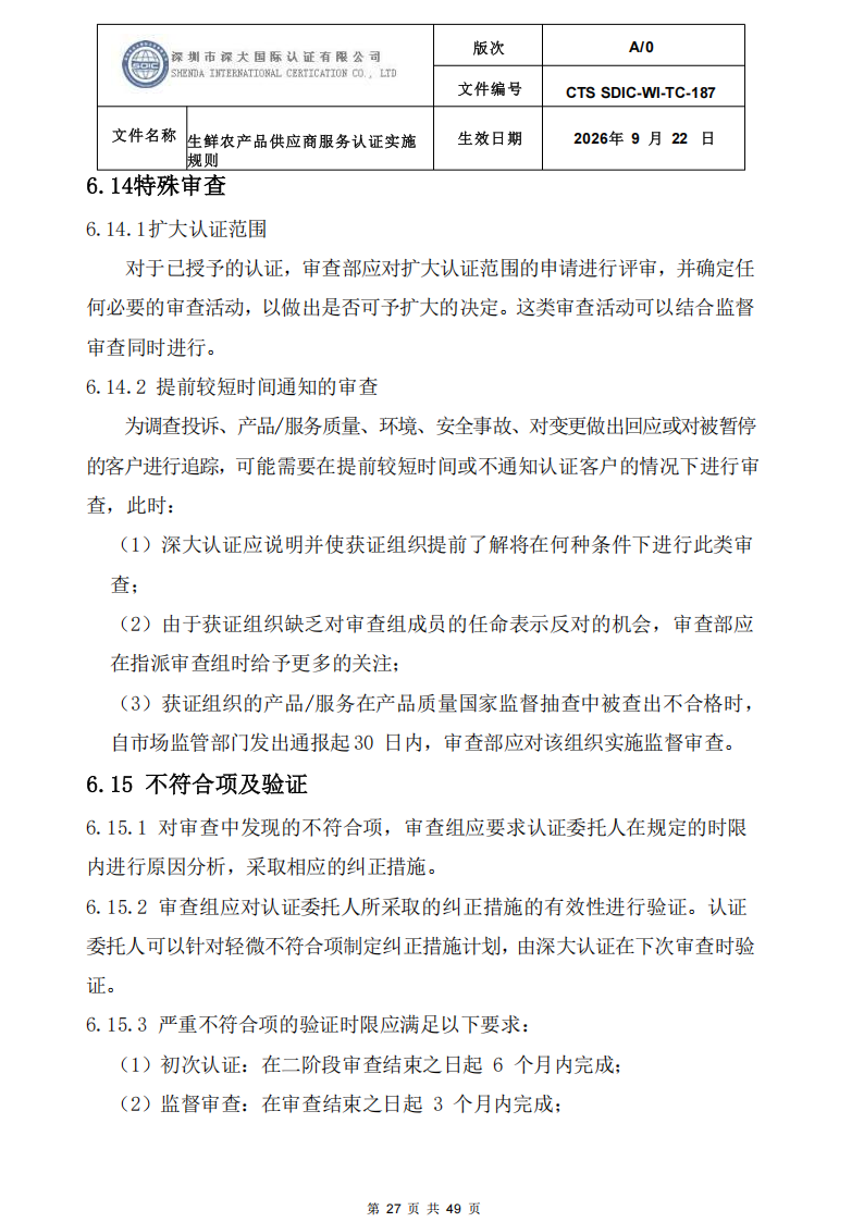 CTS SDIC-WI-TC-187生鲜农产品供应商服务认证实施规则-9.22新版本_26.png
