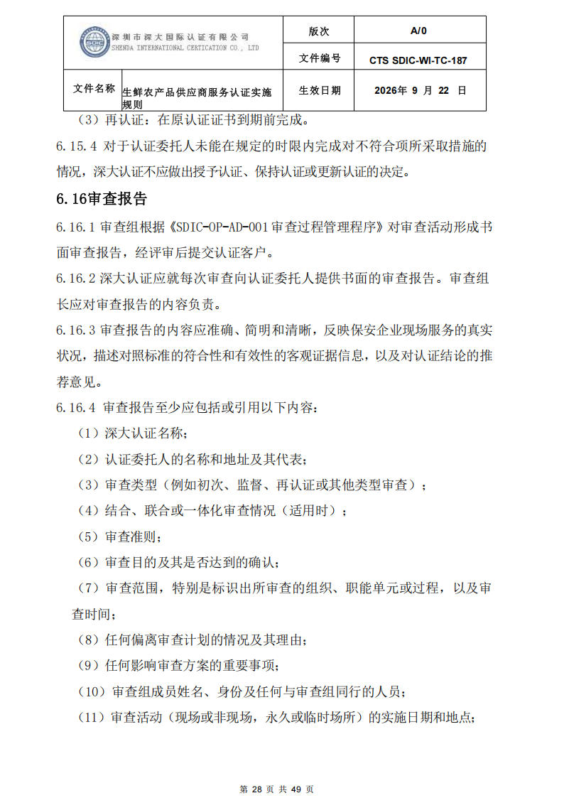 CTS SDIC-WI-TC-187生鲜农产品供应商服务认证实施规则-9.22新版本_27.png
