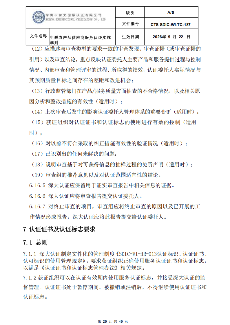 CTS SDIC-WI-TC-187生鲜农产品供应商服务认证实施规则-9.22新版本_28.png