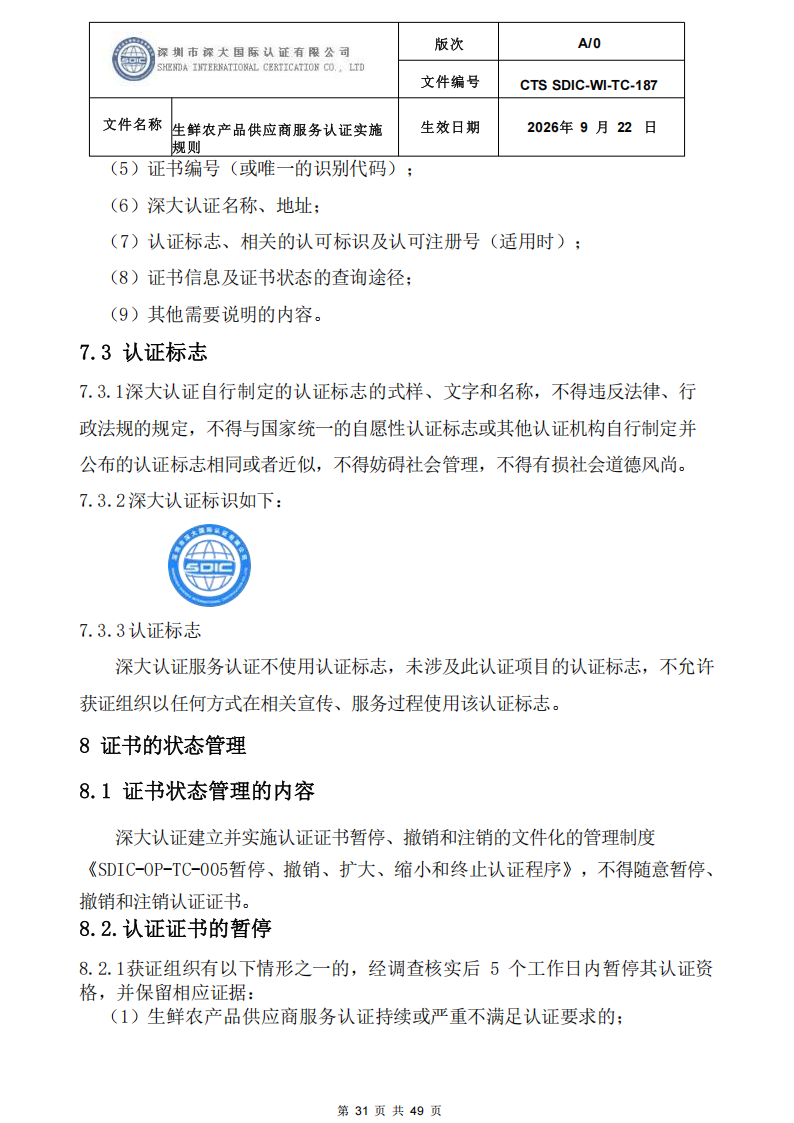 CTS SDIC-WI-TC-187生鲜农产品供应商服务认证实施规则-9.22新版本_30.png