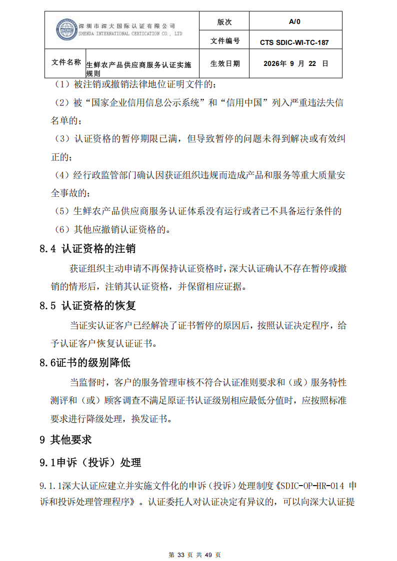 CTS SDIC-WI-TC-187生鲜农产品供应商服务认证实施规则-9.22新版本_32.png