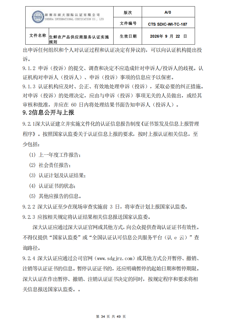 CTS SDIC-WI-TC-187生鲜农产品供应商服务认证实施规则-9.22新版本_33.png