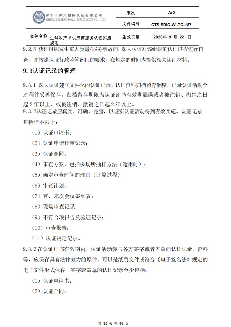CTS SDIC-WI-TC-187生鲜农产品供应商服务认证实施规则-9.22新版本_34.png