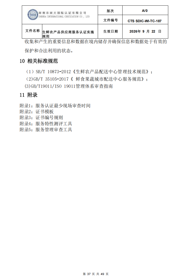 CTS SDIC-WI-TC-187生鲜农产品供应商服务认证实施规则-9.22新版本_36.png