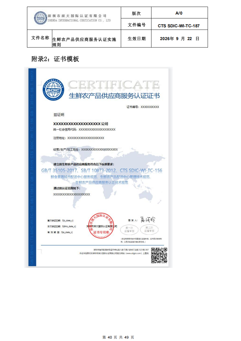 CTS SDIC-WI-TC-187生鲜农产品供应商服务认证实施规则-9.22新版本_39.png