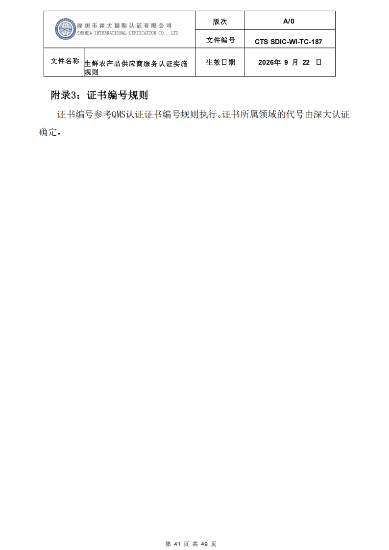 CTS SDIC-WI-TC-187生鲜农产品供应商服务认证实施规则-9.22新版本_40.png