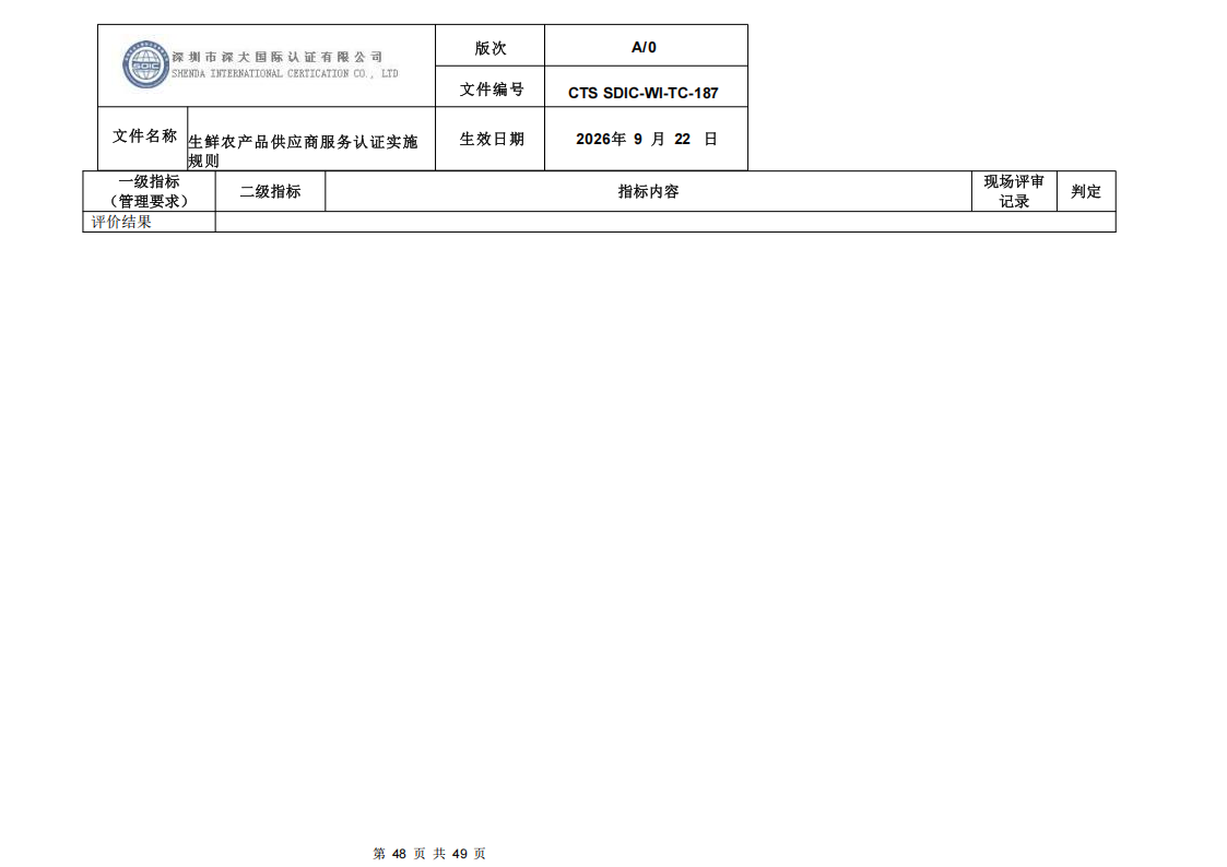 CTS SDIC-WI-TC-187生鲜农产品供应商服务认证实施规则-9.22新版本_47.png