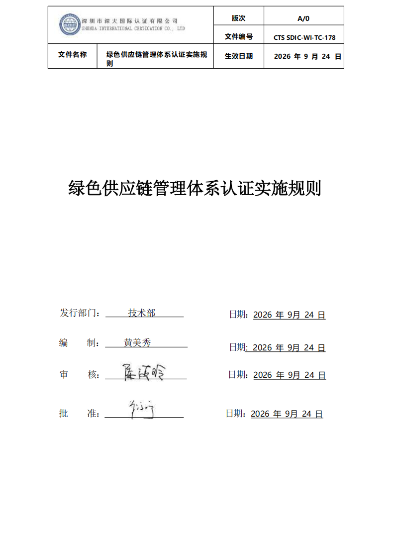 绿色供应链管理体系认证实施规则_00.png