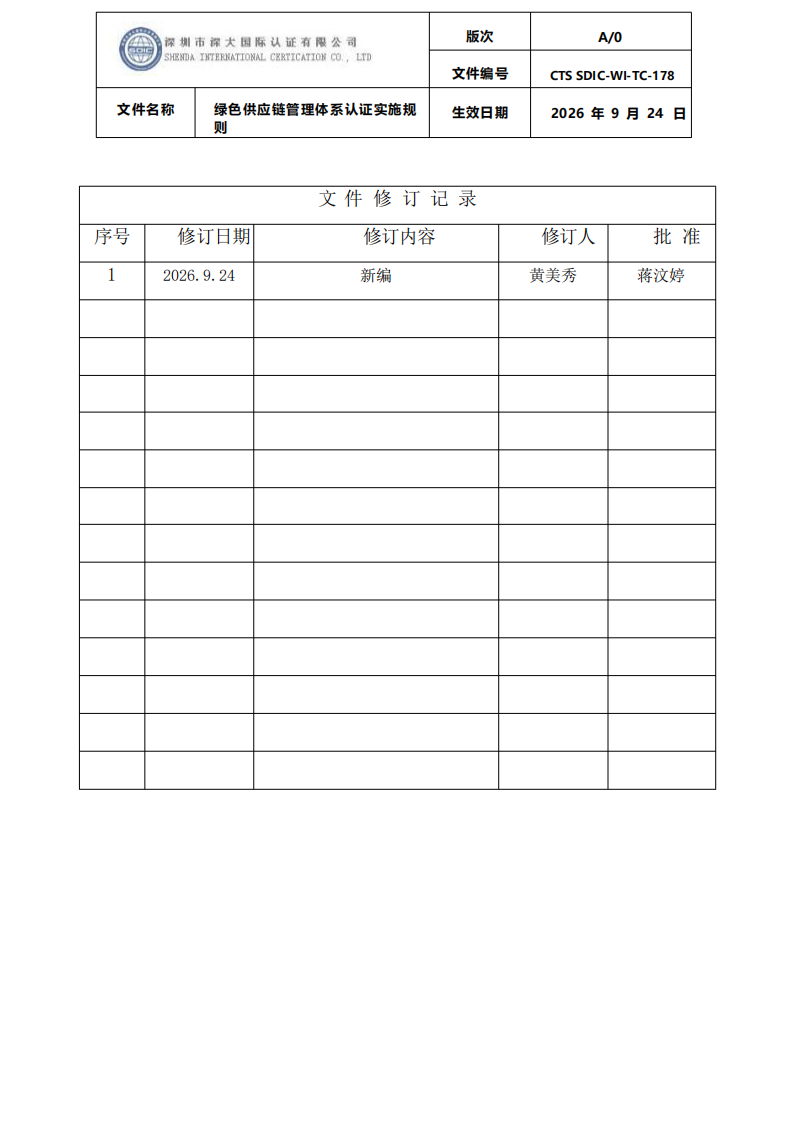 绿色供应链管理体系认证实施规则_01.png