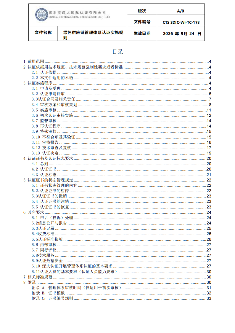 绿色供应链管理体系认证实施规则_02.png