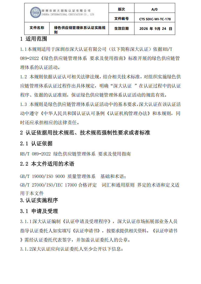 绿色供应链管理体系认证实施规则_03.png