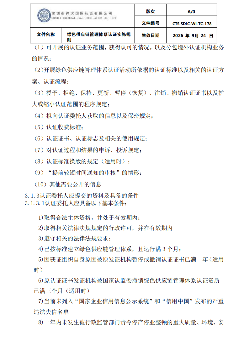 绿色供应链管理体系认证实施规则_04.png