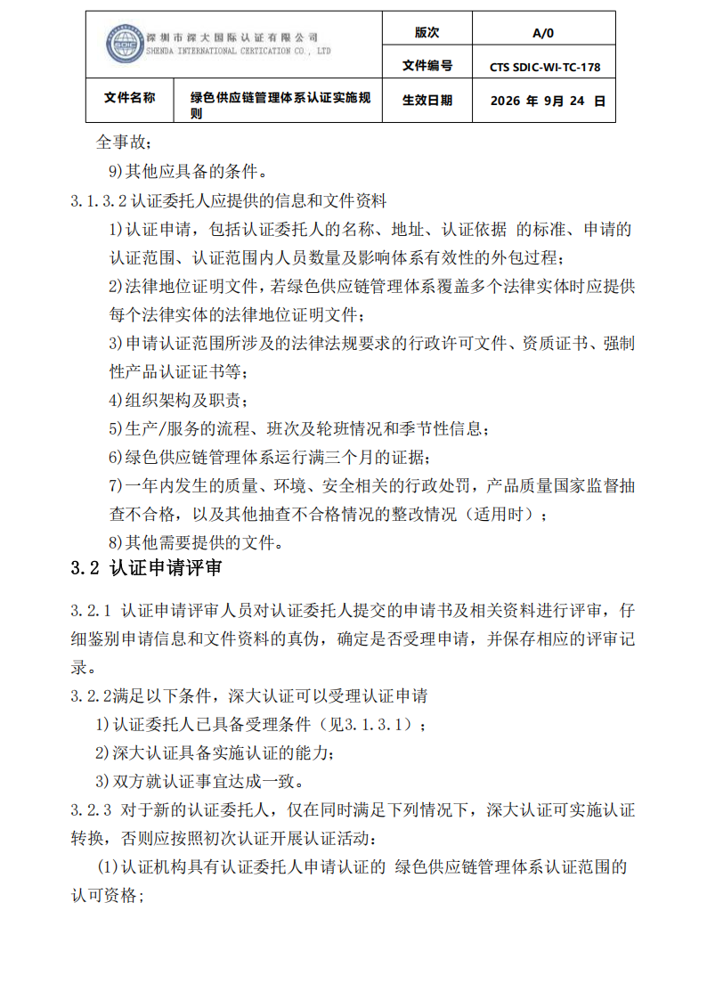 绿色供应链管理体系认证实施规则_05.png