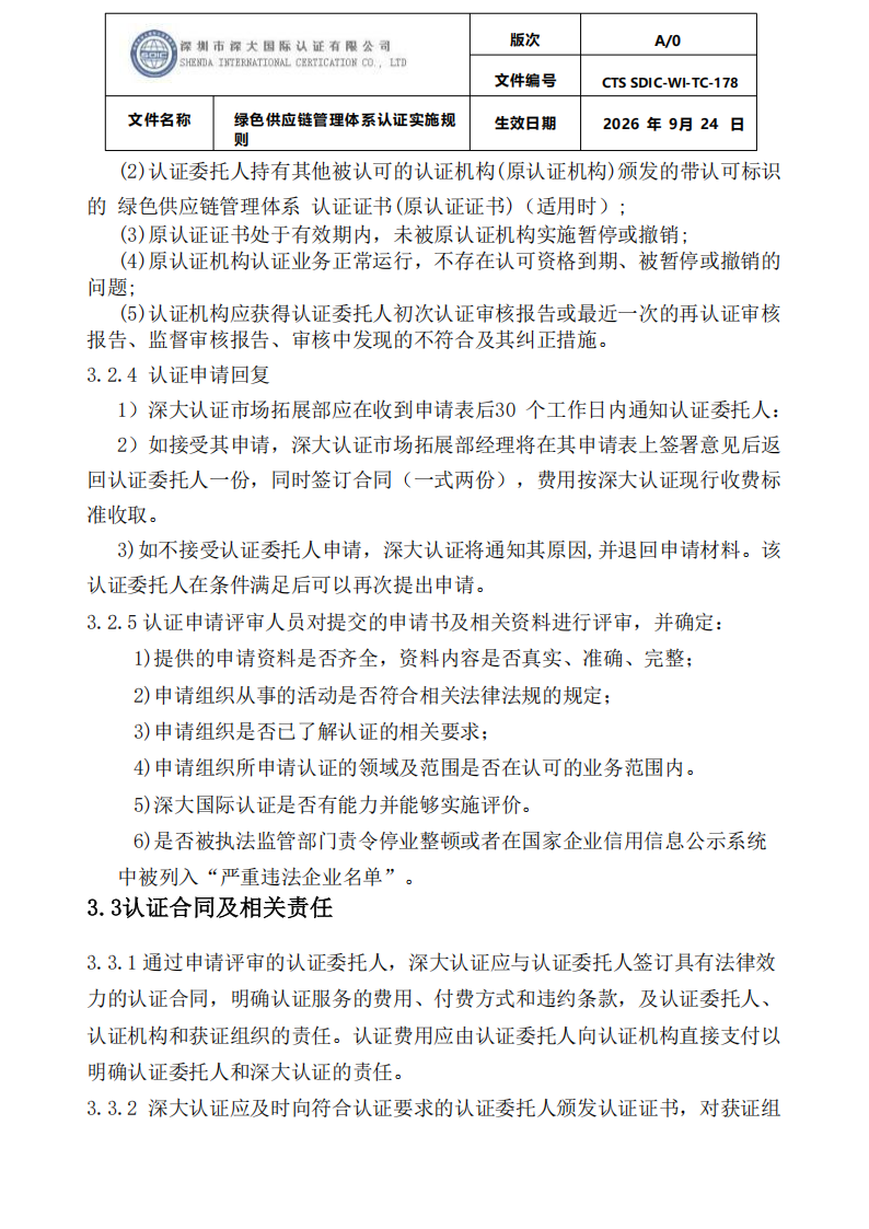 绿色供应链管理体系认证实施规则_06.png