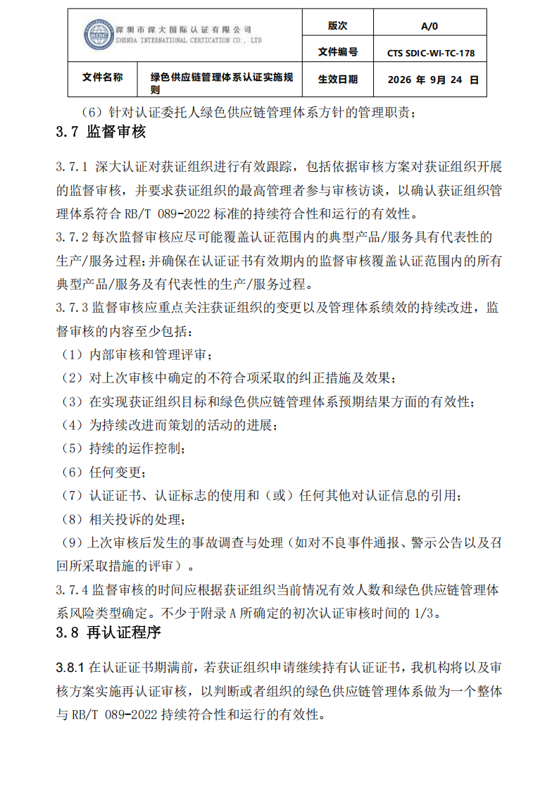 绿色供应链管理体系认证实施规则_13.png