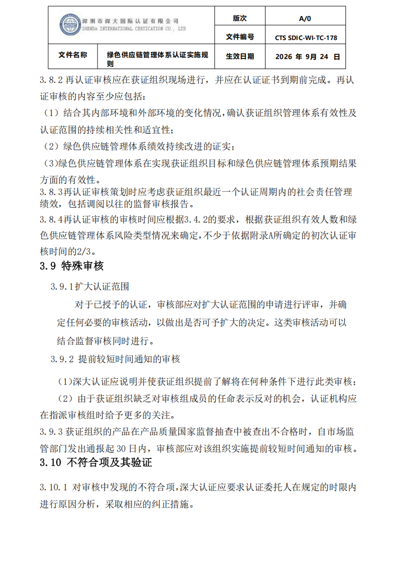 绿色供应链管理体系认证实施规则_14.png