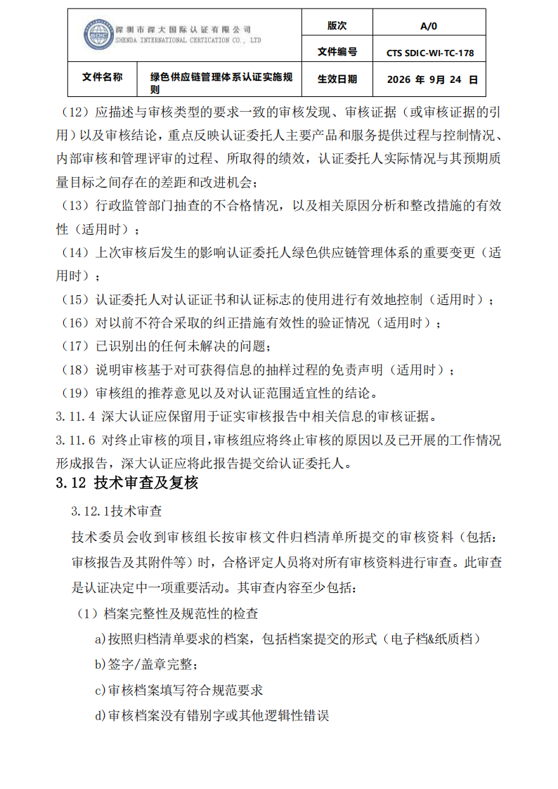 绿色供应链管理体系认证实施规则_16.png