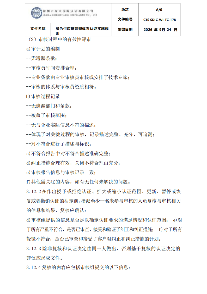 绿色供应链管理体系认证实施规则_17.png