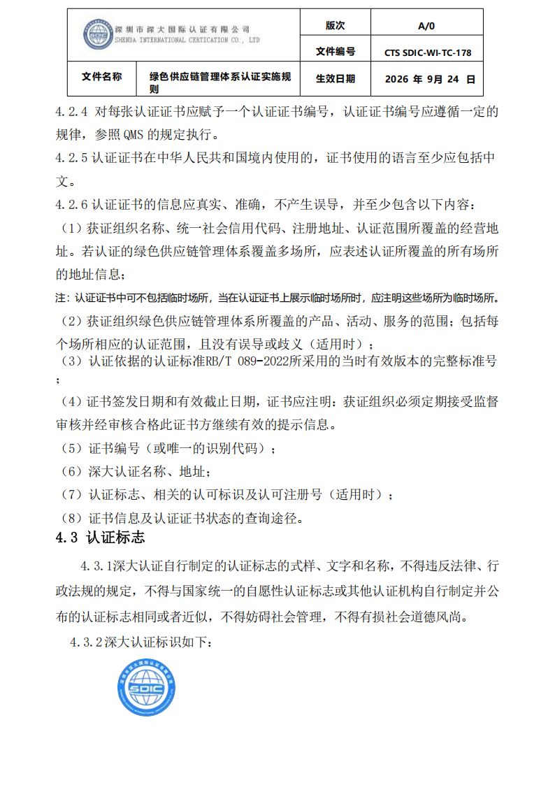 绿色供应链管理体系认证实施规则_20.png