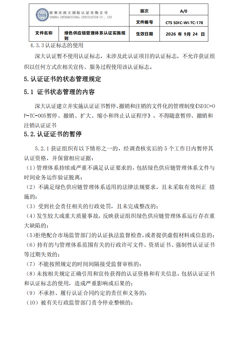 绿色供应链管理体系认证实施规则_21.png