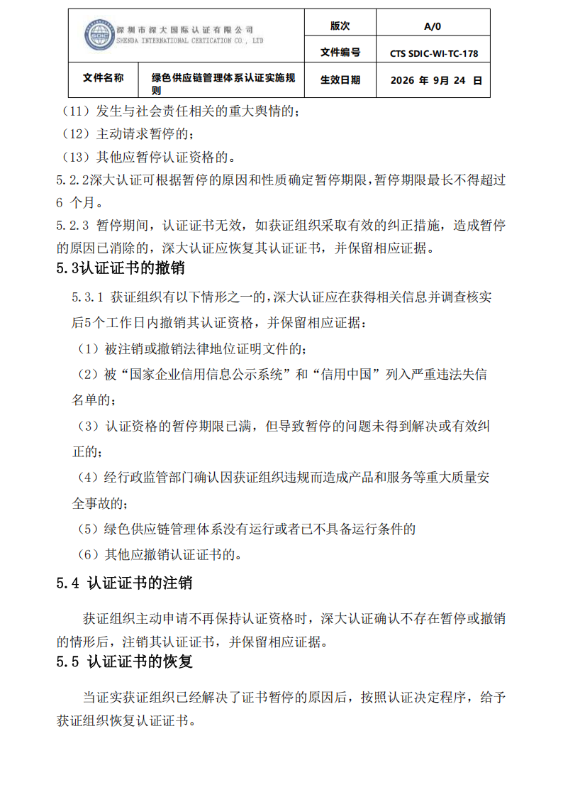 绿色供应链管理体系认证实施规则_22.png