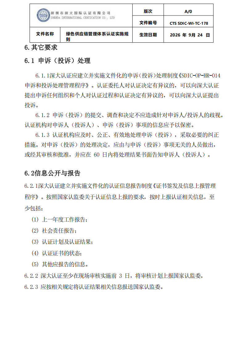绿色供应链管理体系认证实施规则_23.png