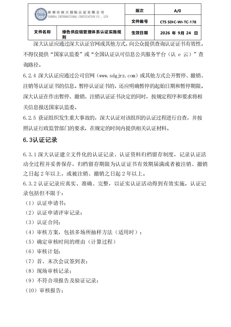 绿色供应链管理体系认证实施规则_24.png