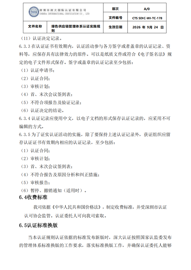 绿色供应链管理体系认证实施规则_25.png