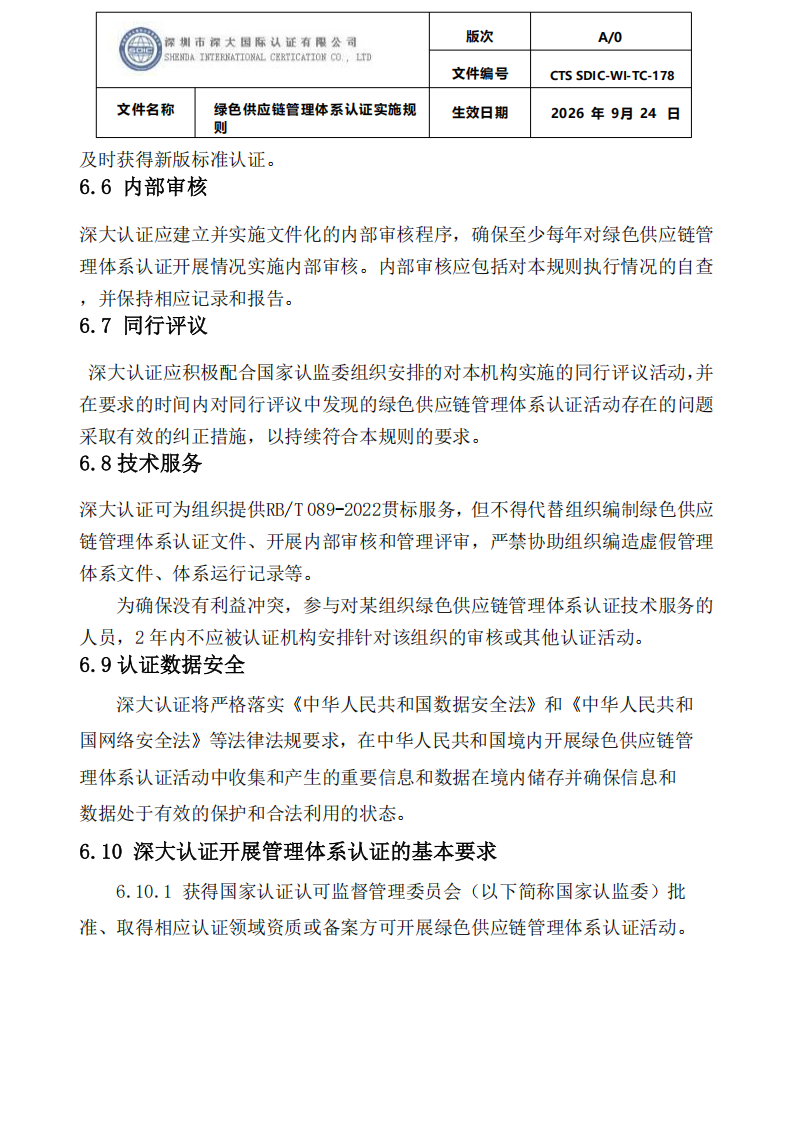 绿色供应链管理体系认证实施规则_26.png