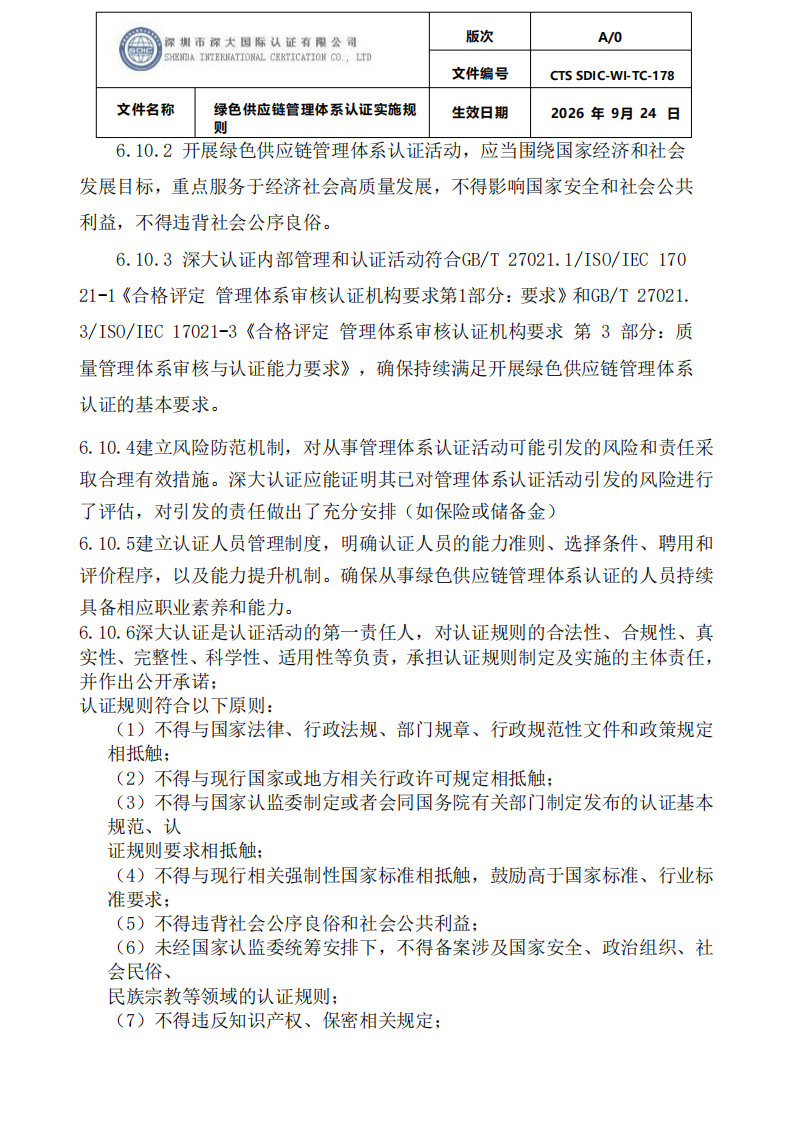 绿色供应链管理体系认证实施规则_27.png