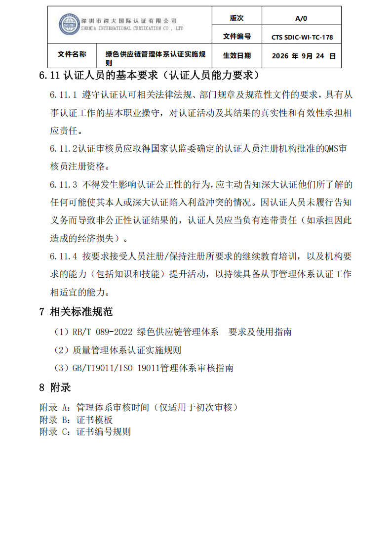 绿色供应链管理体系认证实施规则_29.png