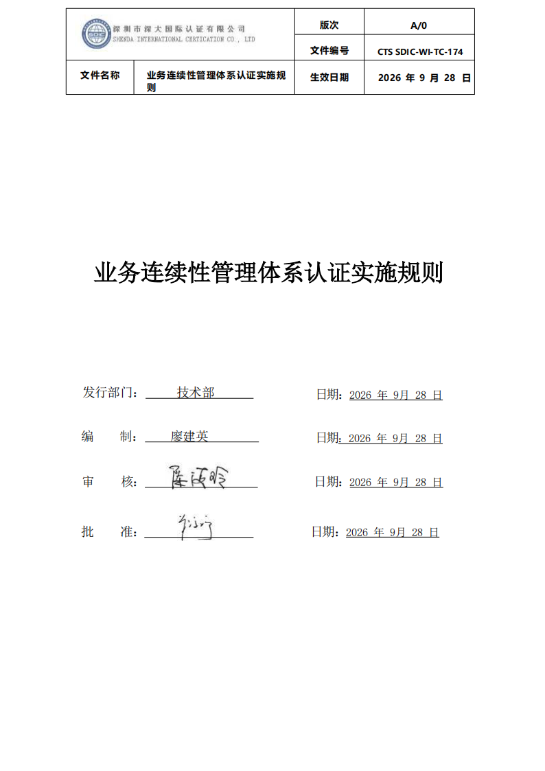 业务连续性管理体系认证实施规则_00.png