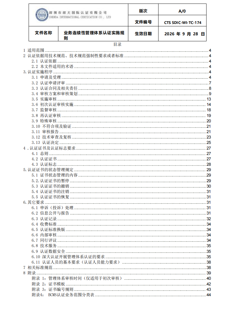 业务连续性管理体系认证实施规则_02.png