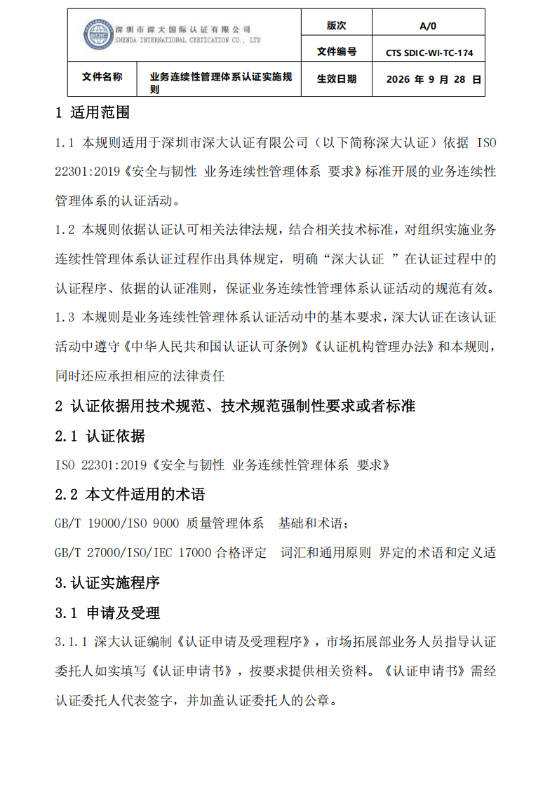 业务连续性管理体系认证实施规则_03.png