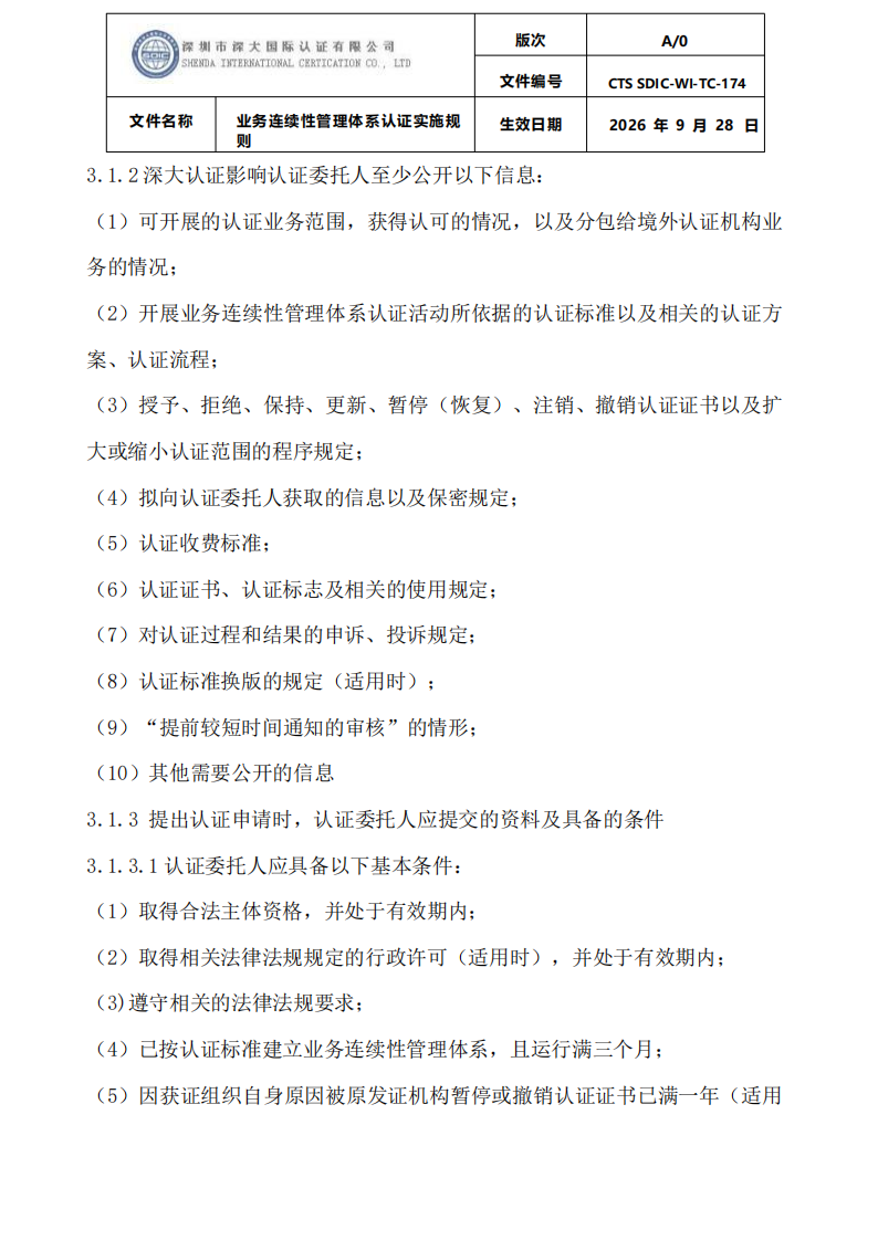 业务连续性管理体系认证实施规则_04.png