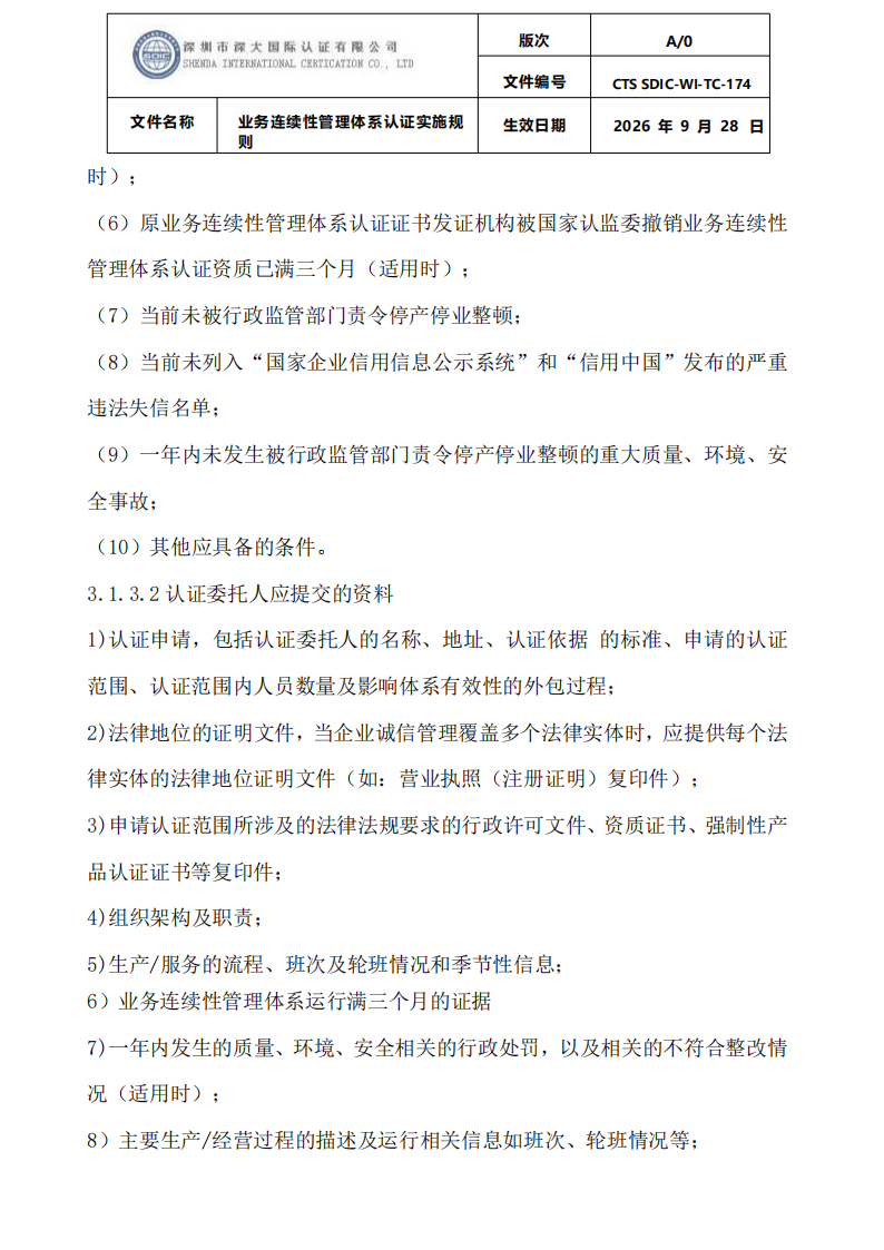 业务连续性管理体系认证实施规则_05.png