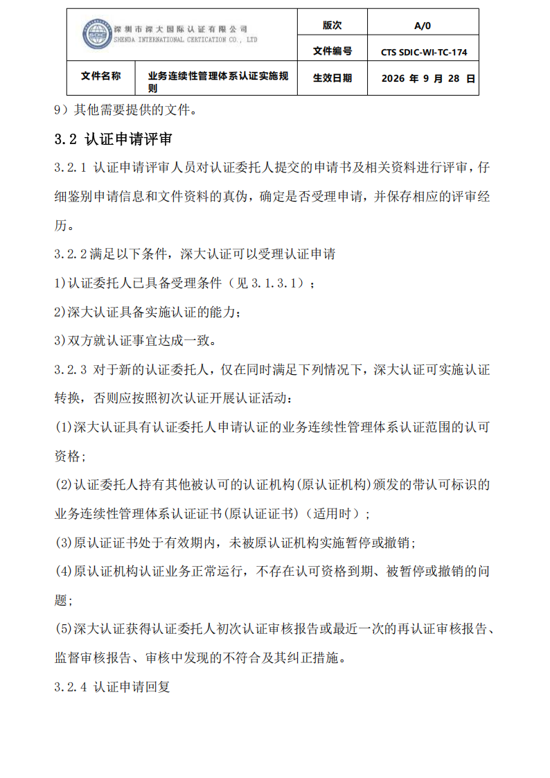 业务连续性管理体系认证实施规则_06.png