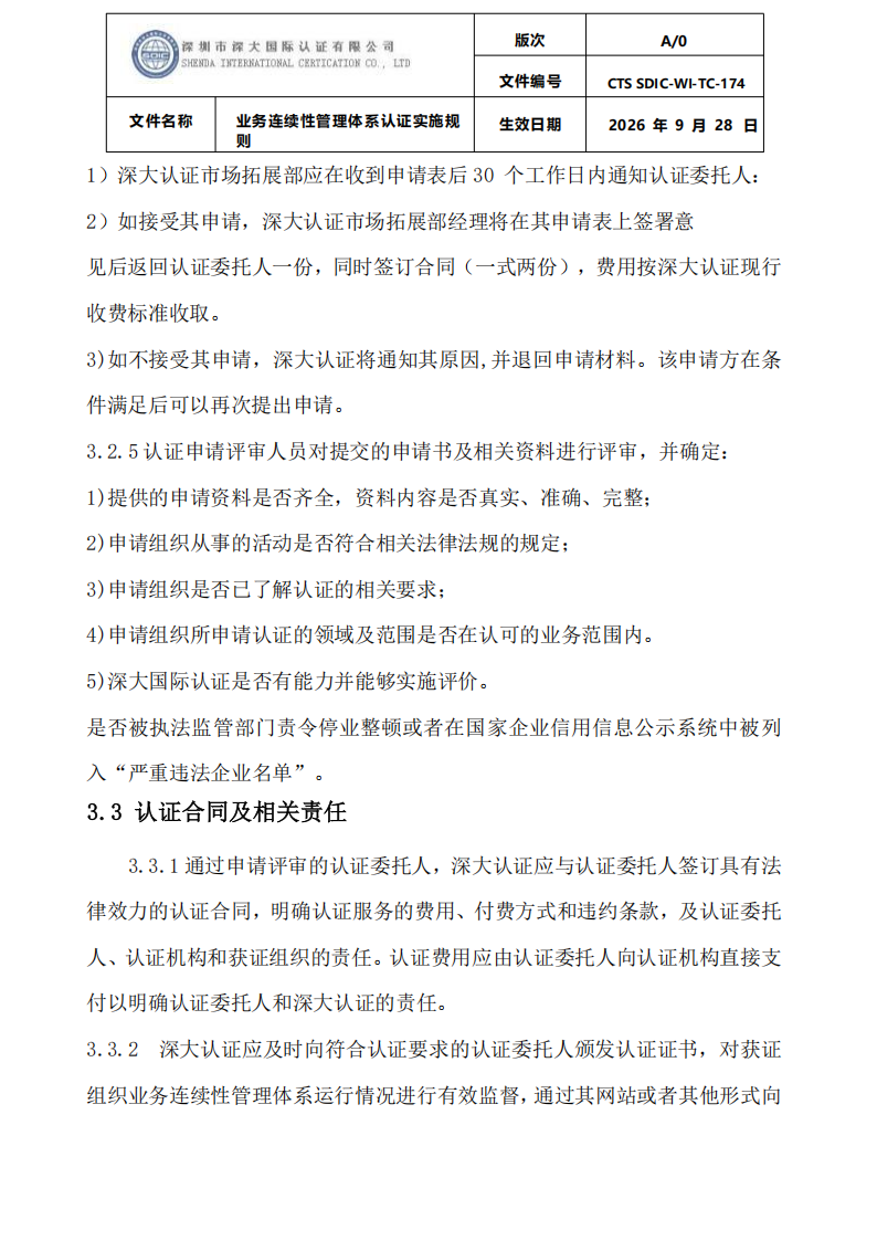 业务连续性管理体系认证实施规则_07.png